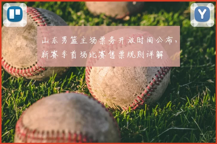 山东男篮主场票务开放时间公布，新赛季首场比赛售票规则详解