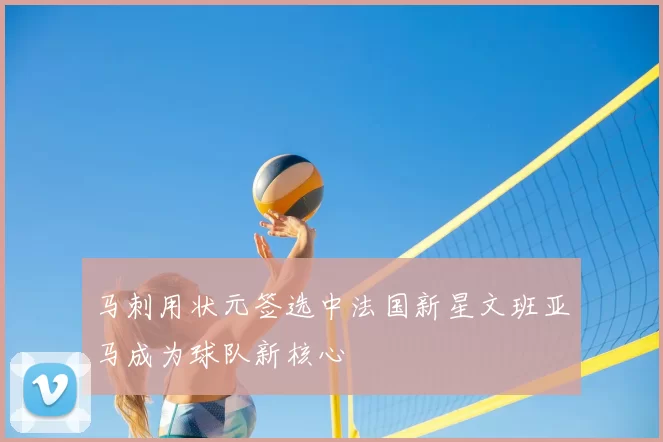 马刺用状元签选中法国新星文班亚马成为球队新核心