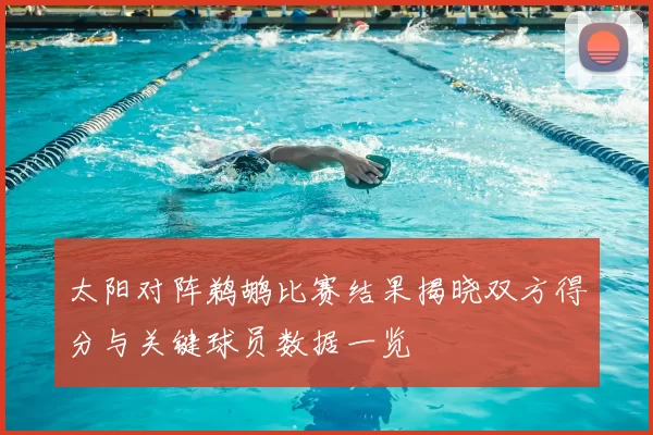 太阳对阵鹈鹕比赛结果揭晓双方得分与关键球员数据一览