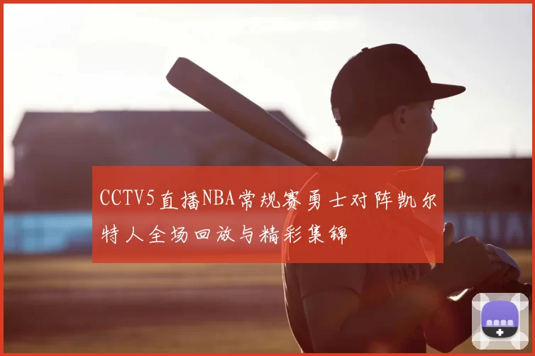 CCTV5直播NBA常规赛勇士对阵凯尔特人全场回放与精彩集锦