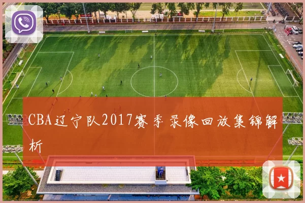 CBA辽宁队2017赛季录像回放集锦解析
