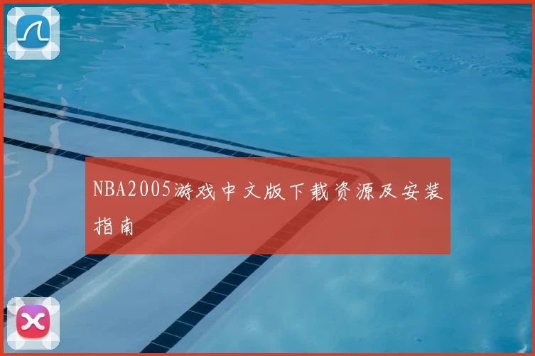 NBA2005游戏中文版下载资源及安装指南