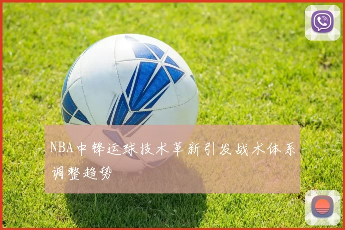 NBA中锋运球技术革新引发战术体系调整趋势