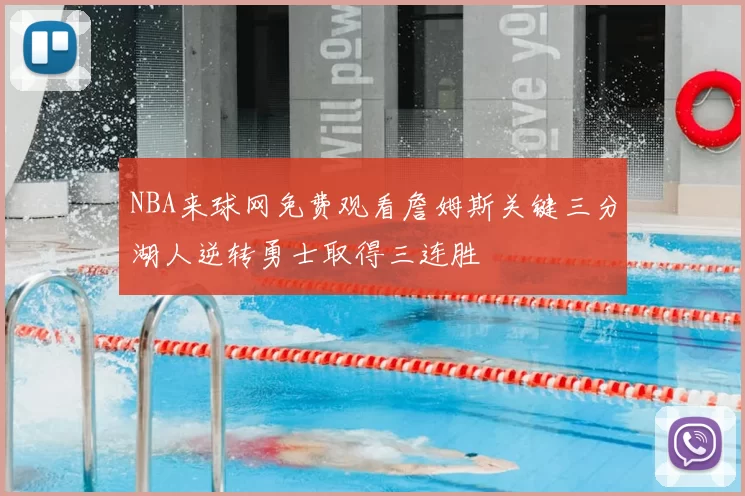 NBA来球网免费观看詹姆斯关键三分湖人逆转勇士取得三连胜