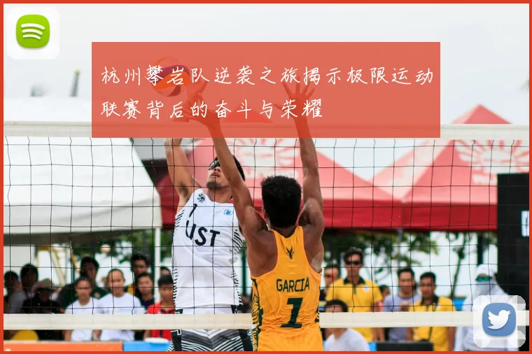 杭州攀岩队逆袭之旅揭示极限运动联赛背后的奋斗与荣耀