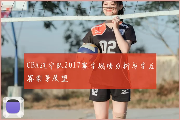 CBA辽宁队2017赛季战绩分析与季后赛前景展望