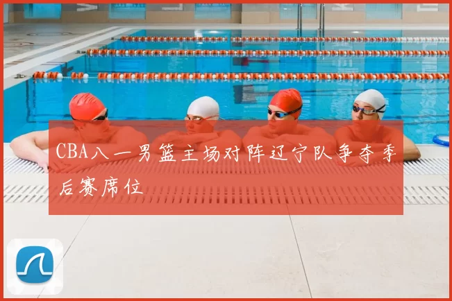 CBA八一男篮主场对阵辽宁队争夺季后赛席位