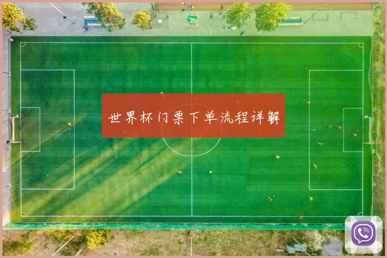 世界杯门票下单流程详解