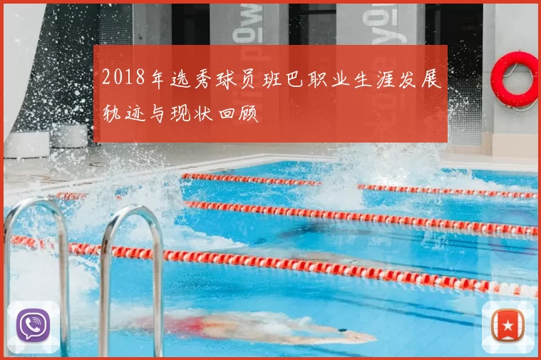 2018年选秀球员班巴职业生涯发展轨迹与现状回顾
