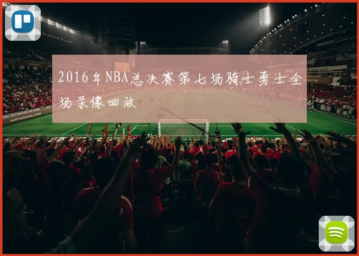 2016年NBA总决赛第七场骑士勇士全场录像回放
