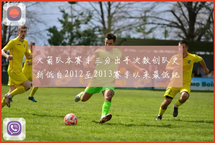火箭队本赛季三分出手次数创队史新低自2012至2013赛季以来最低纪录