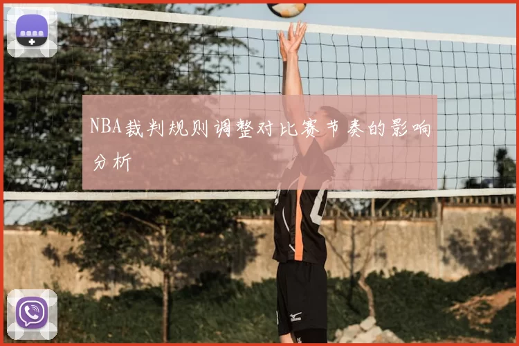 NBA裁判规则调整对比赛节奏的影响分析