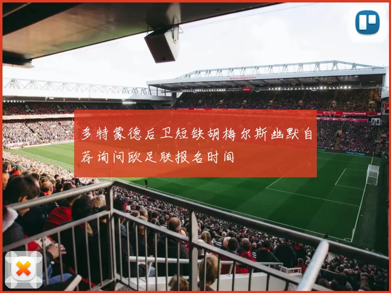 多特蒙德后卫短缺胡梅尔斯幽默自荐询问欧足联报名时间