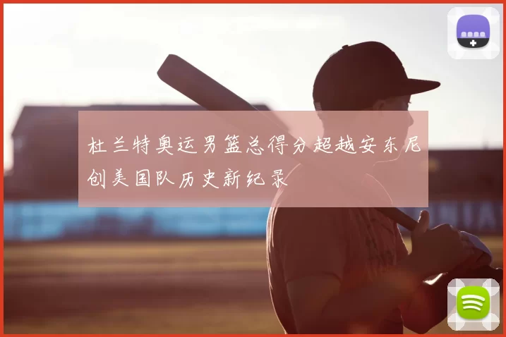 杜兰特奥运男篮总得分超越安东尼创美国队历史新纪录