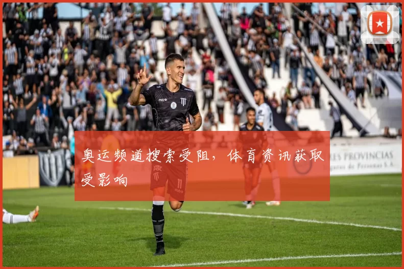 奥运频道搜索受阻,体育资讯获取受影响