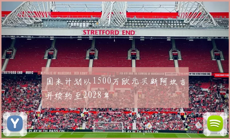 国米计划以1500万欧元买断阿坎吉并续约至2028年