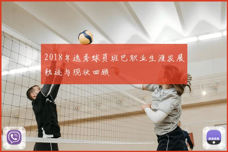 2018年选秀球员班巴职业生涯发展轨迹与现状回顾