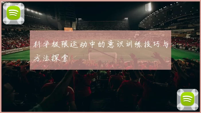 科学极限运动中的意识训练技巧与方法探索