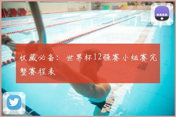 收藏必备：世界杯12强赛小组赛完整赛程表