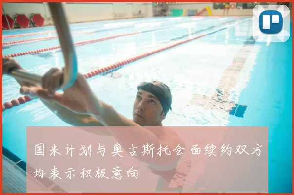 国米计划与奥古斯托会面续约双方均表示积极意向