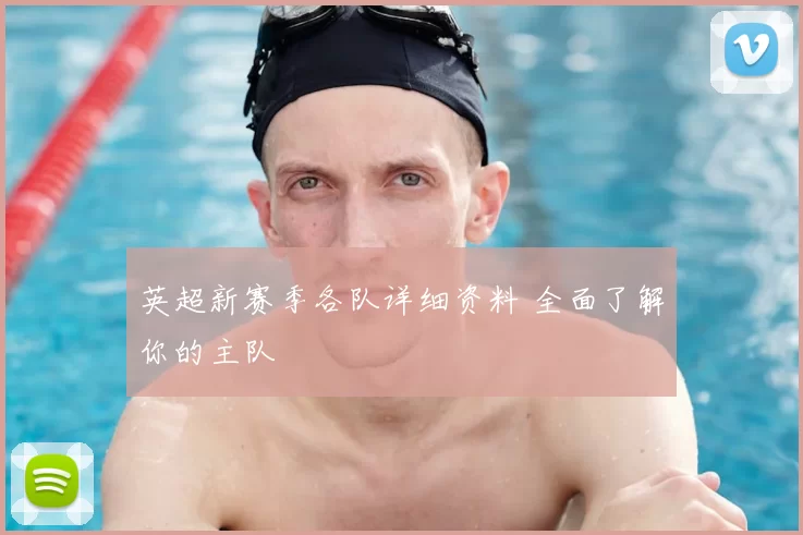 英超新赛季各队详细资料 全面了解你的主队