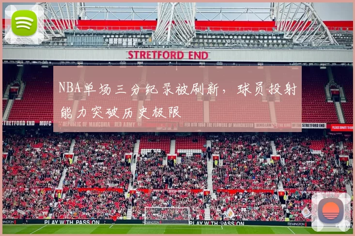NBA单场三分纪录被刷新,球员投射能力突破历史极限