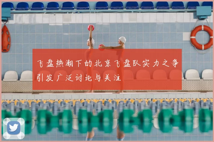 飞盘热潮下的北京飞盘队实力之争引发广泛讨论与关注