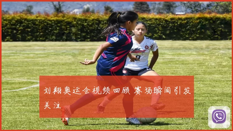 刘翔奥运会视频回顾 赛场瞬间引发关注