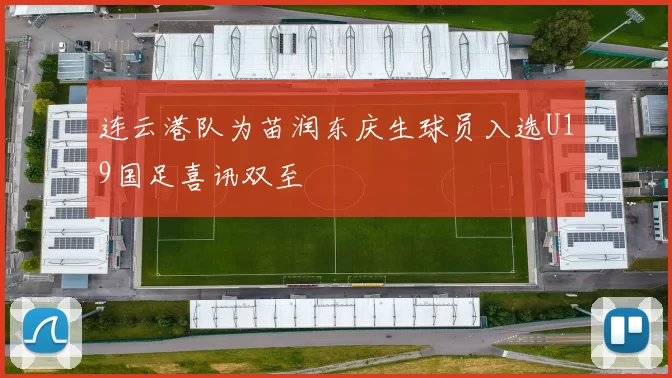 连云港队为苗润东庆生球员入选U19国足喜讯双至