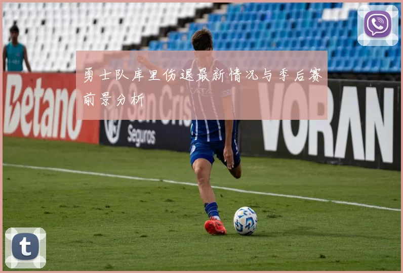 勇士队库里伤退最新情况与季后赛前景分析