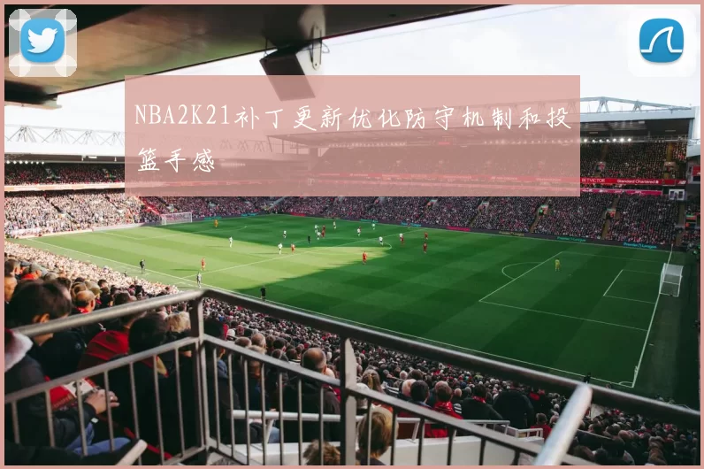 NBA2K21补丁更新优化防守机制和投篮手感