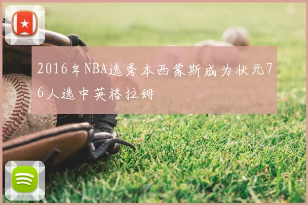 2016年NBA选秀本西蒙斯成为状元76人选中英格拉姆