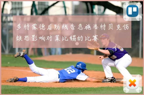 多特蒙德后防线告急施洛特贝克伤缺恐影响对莱比锡的比赛