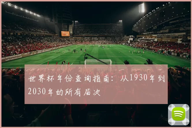 世界杯年份查询指南：从1930年到2030年的所有届次