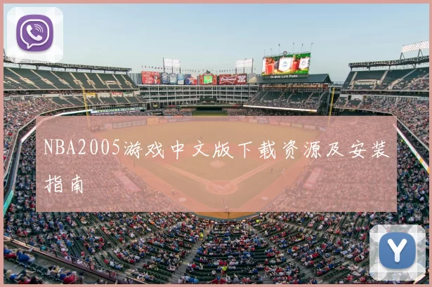 NBA2005游戏中文版下载资源及安装指南