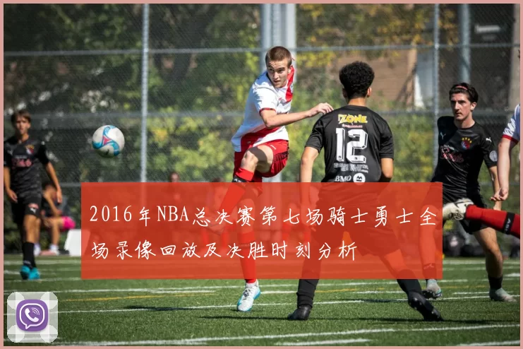 2016年NBA总决赛第七场骑士勇士全场录像回放及决胜时刻分析