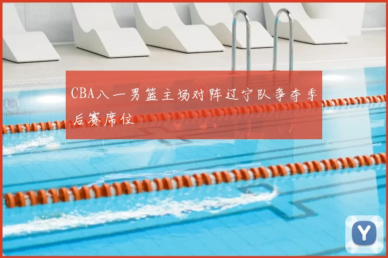 CBA八一男篮主场对阵辽宁队争夺季后赛席位