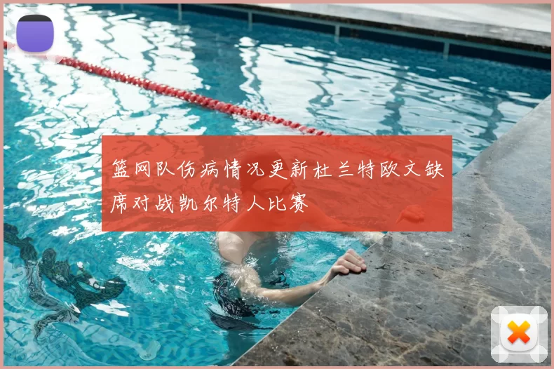 篮网队伤病情况更新杜兰特欧文缺席对战凯尔特人比赛
