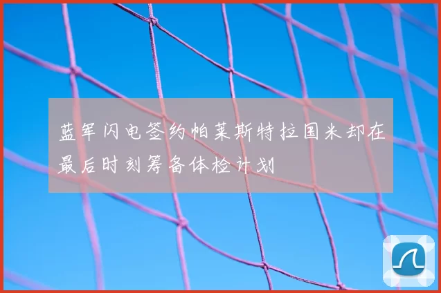 蓝军闪电签约帕莱斯特拉国米却在最后时刻筹备体检计划