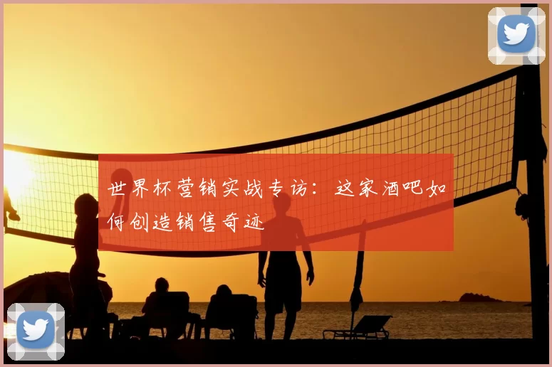 世界杯营销实战专访:这家酒吧如何创造销售奇迹