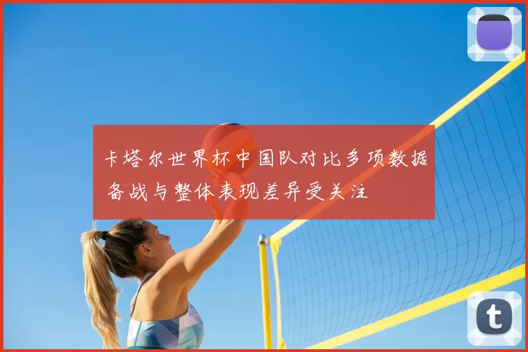 卡塔尔世界杯中国队对比多项数据 备战与整体表现差异受关注