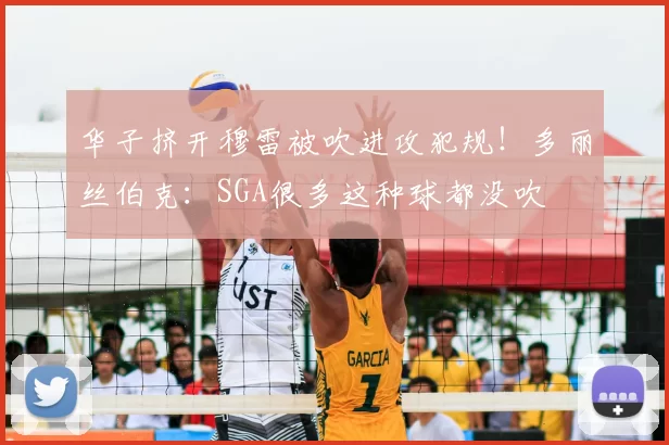 华子挤开穆雷被吹进攻犯规！多丽丝伯克：SGA很多这种球都没吹