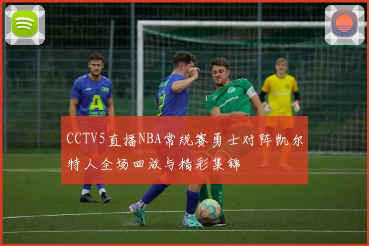 CCTV5直播NBA常规赛勇士对阵凯尔特人全场回放与精彩集锦