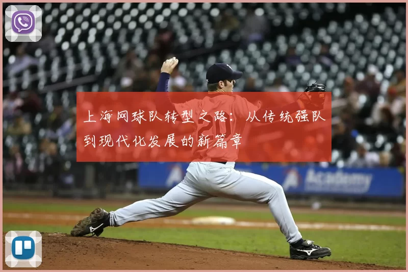 上海网球队转型之路:从传统强队到现代化发展的新篇章
