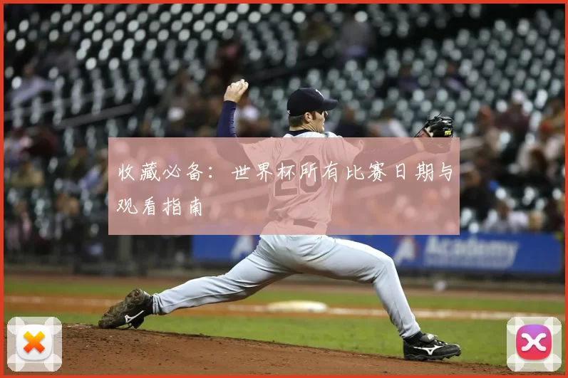 收藏必备:世界杯所有比赛日期与观看指南