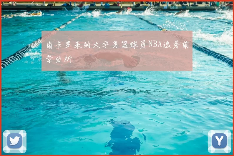 南卡罗来纳大学男篮球员NBA选秀前景分析