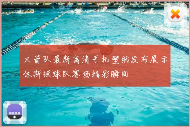 火箭队最新高清手机壁纸发布展示休斯顿球队赛场精彩瞬间