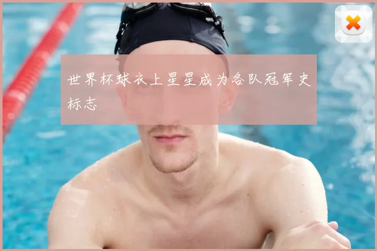 世界杯球衣上星星成为各队冠军史标志