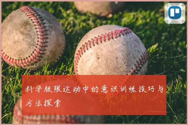 科学极限运动中的意识训练技巧与方法探索
