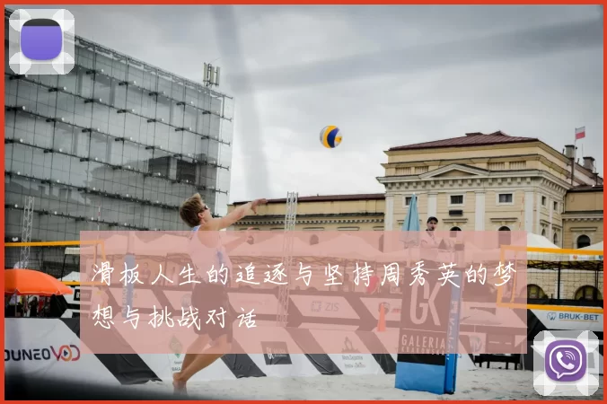 滑板人生的追逐与坚持周秀英的梦想与挑战对话